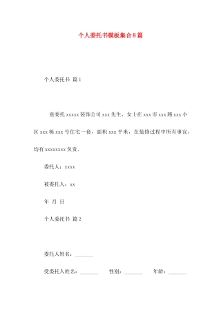 个人委托书模板集合8篇 (2)