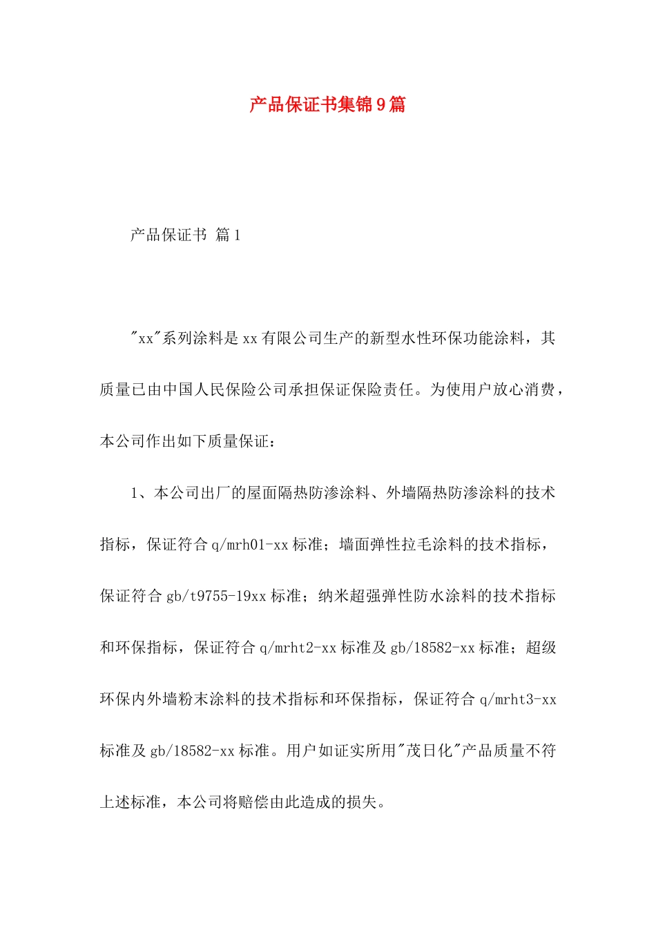 产品保证书集锦9篇_第1页