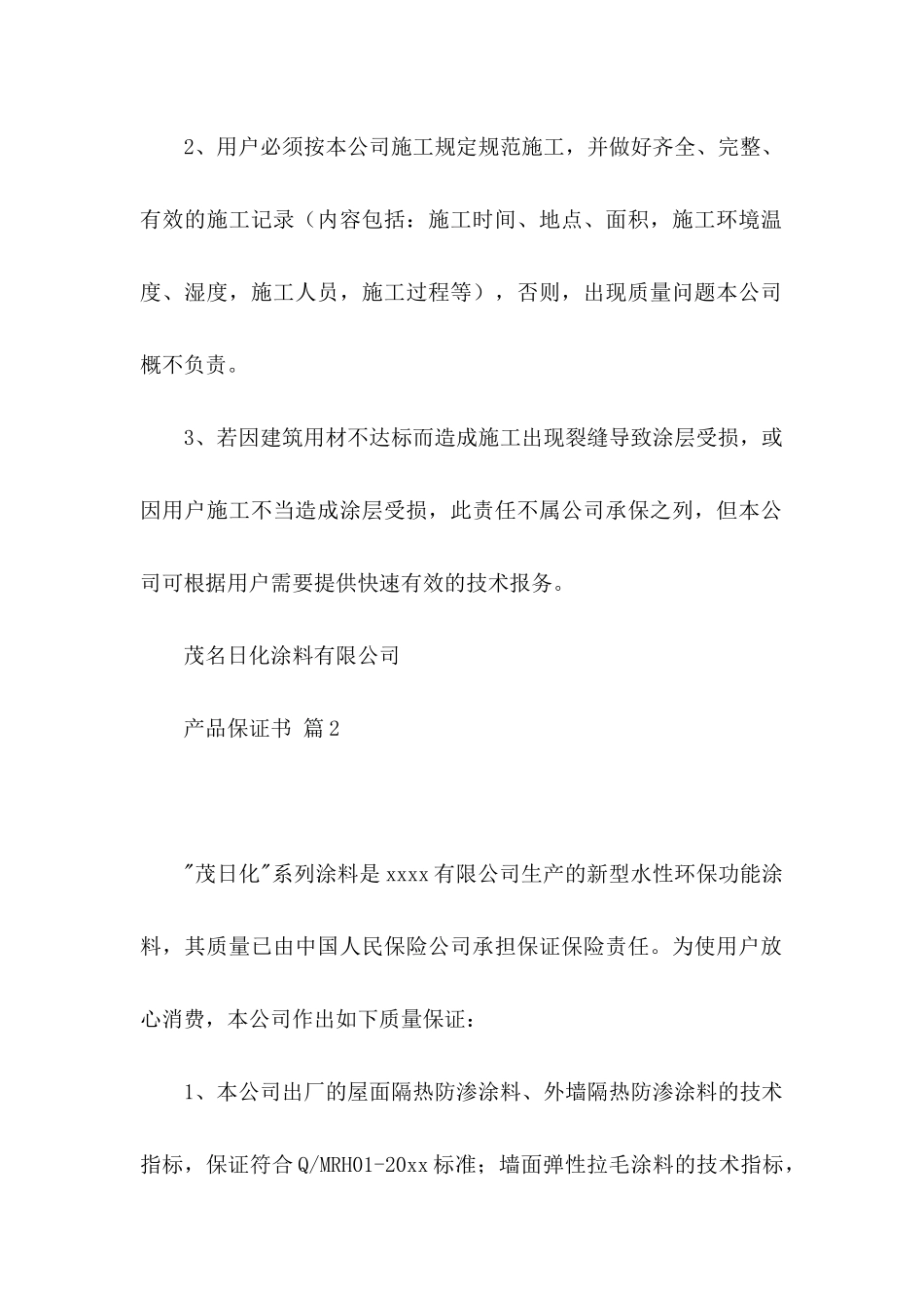 产品保证书集锦9篇_第2页