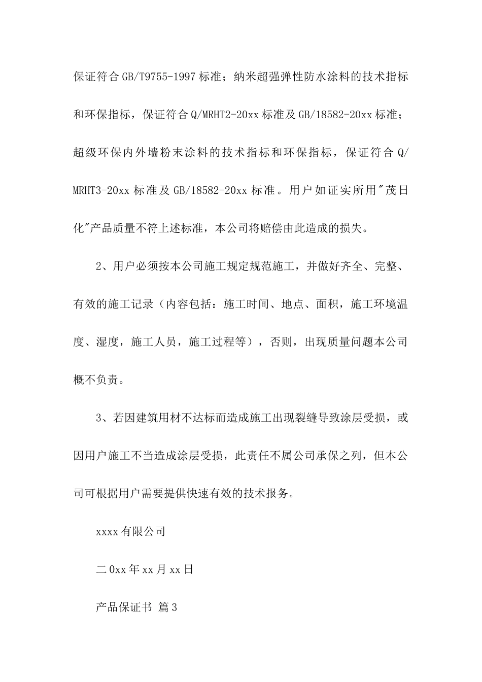 产品保证书集锦9篇_第3页