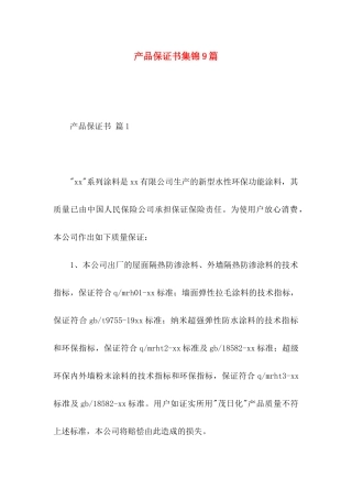 产品保证书集锦9篇