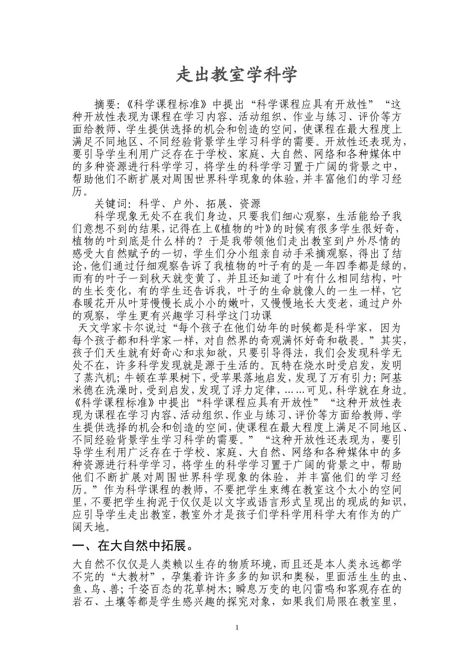 走出教室学科学_第1页