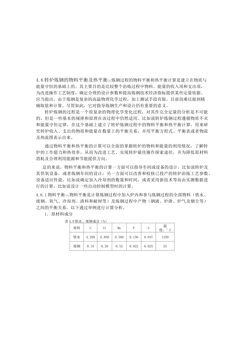 转炉炼钢的物料平衡与热平衡_第1页