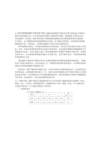 转炉炼钢的物料平衡与热平衡