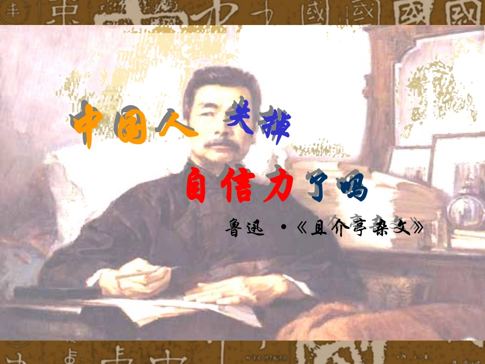 】第十六课《中国人失掉自信力了吗》_第1页