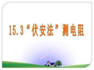 第三节“伏安法”测电阻