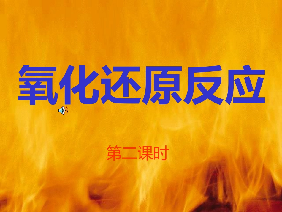 氧化还原反应(第二课时)_第1页