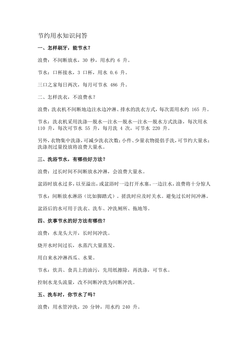 节约用水知识问答_第1页