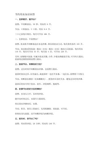节约用水知识问答