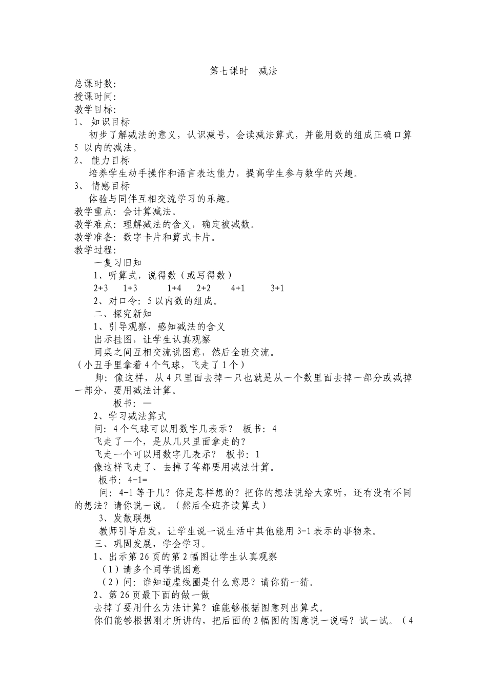 第七课时减法_第1页