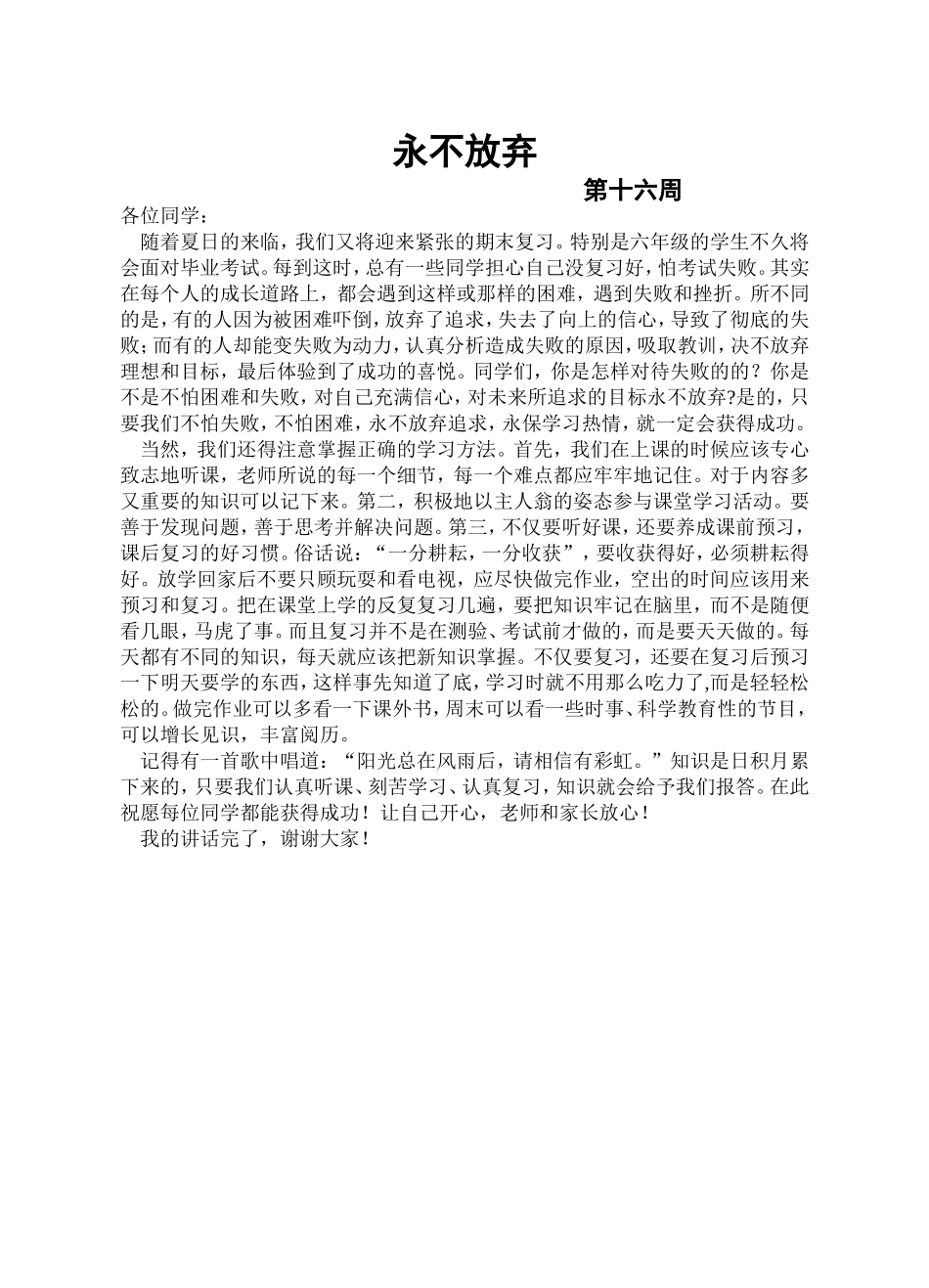 国旗下讲话十六周_第1页