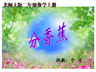 《分香蕉》北师大版小学数学二年级上册课件