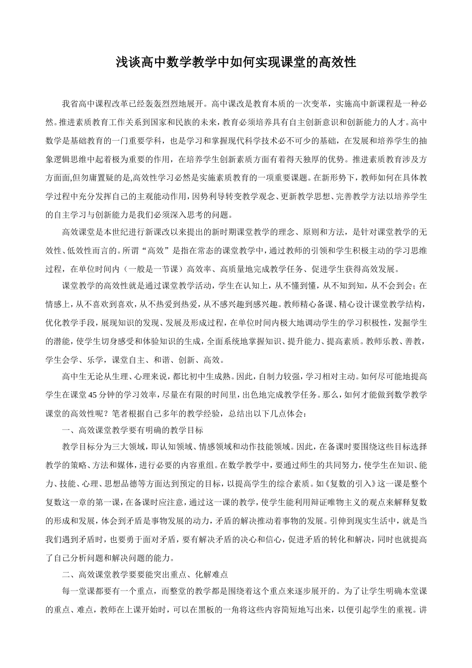浅谈高中数学教学中如何实现课堂的高效性_第1页