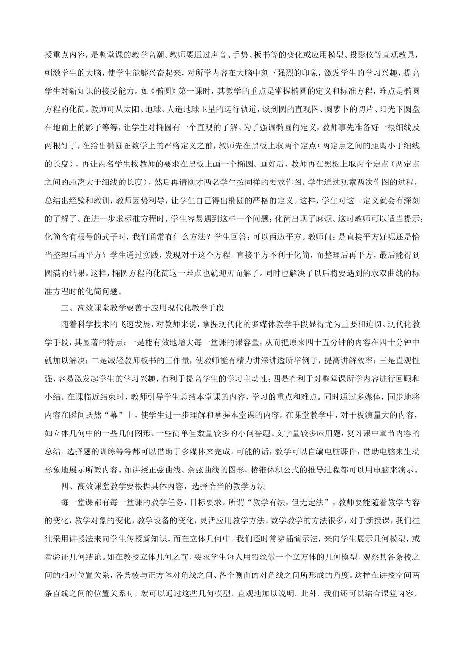 浅谈高中数学教学中如何实现课堂的高效性_第2页