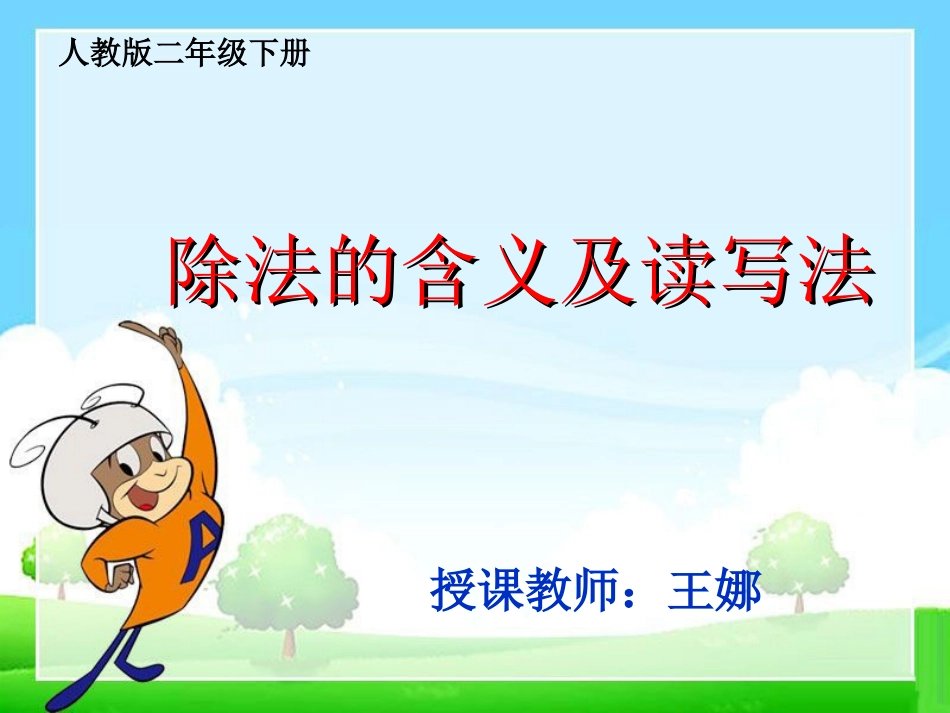 除法的含义和读写法_第1页