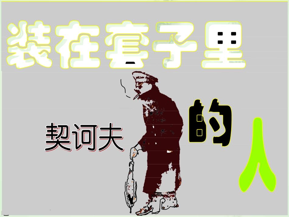 装在套子里的人(我)_第2页