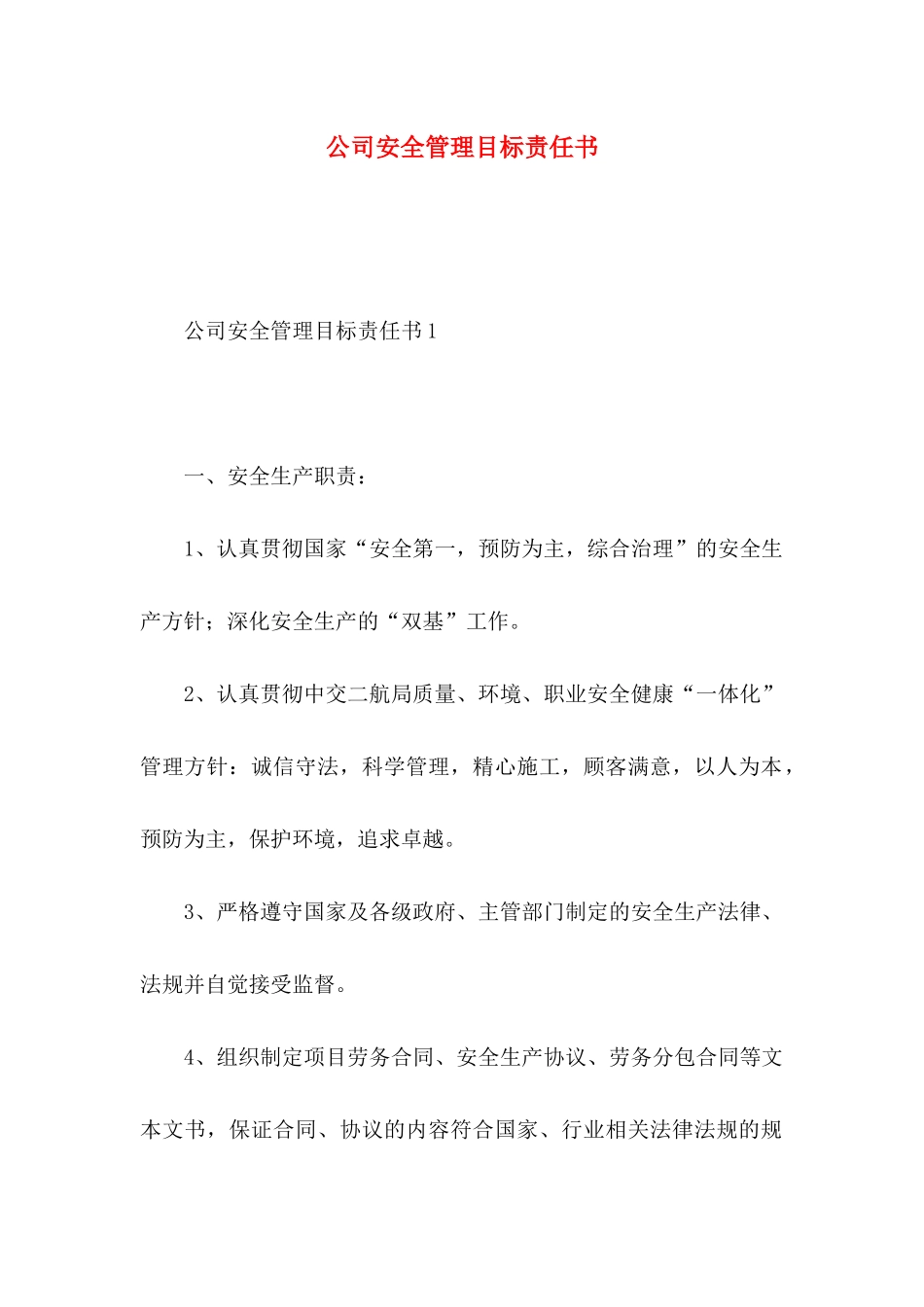 公司安全管理目标责任书_第1页