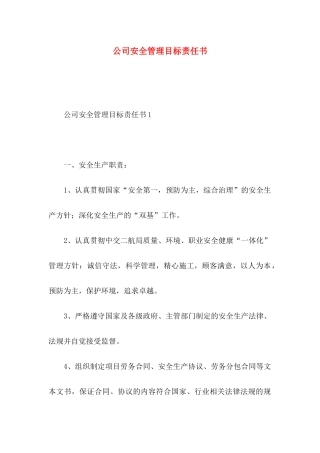 公司安全管理目标责任书