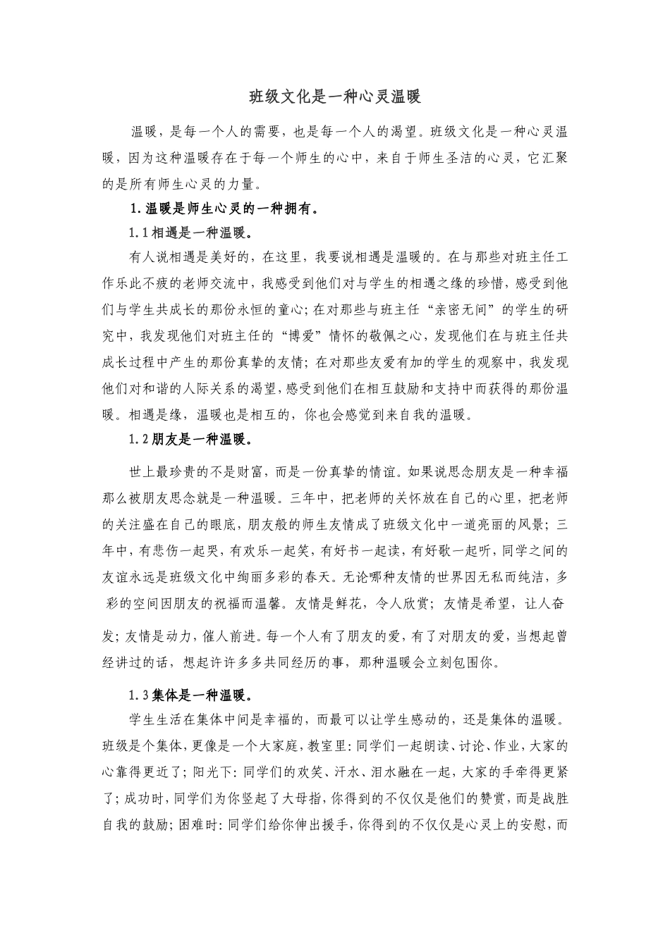 班级是一种心灵温暖_第1页