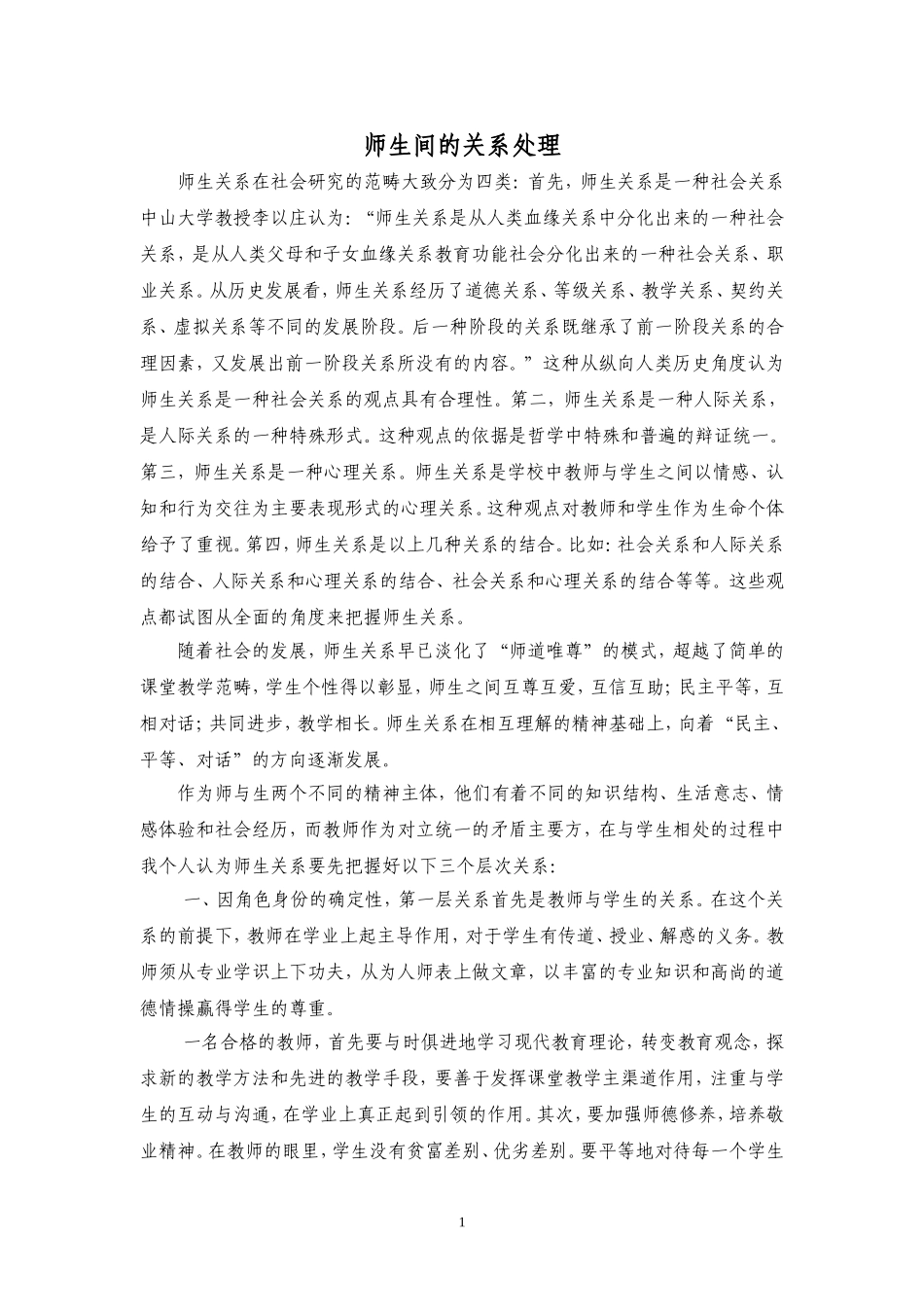 师生间关系处理_第1页
