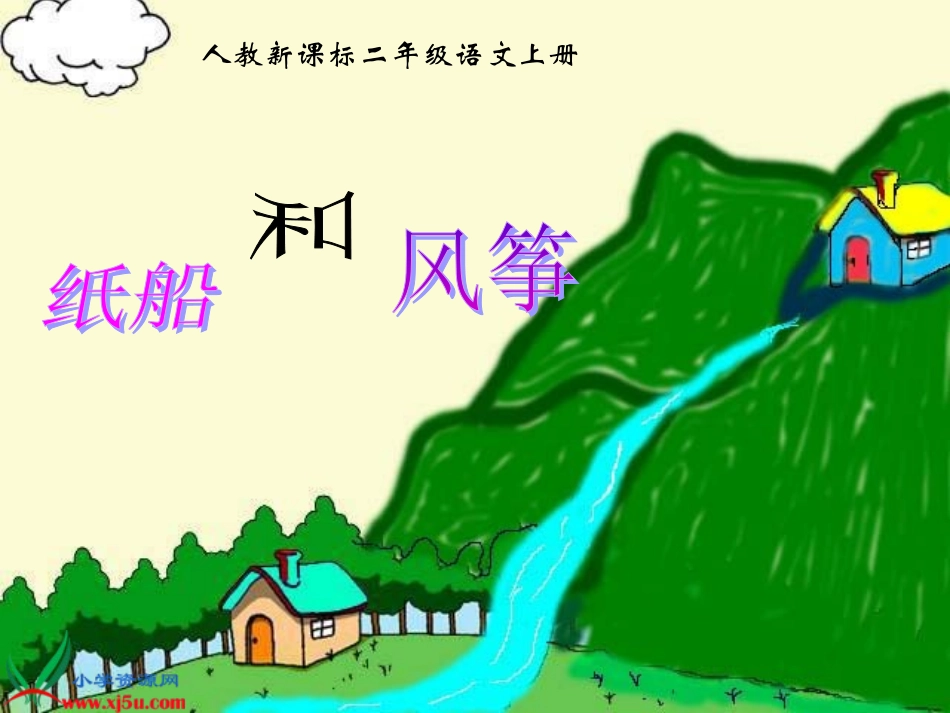 二年级纸船和风筝_第1页