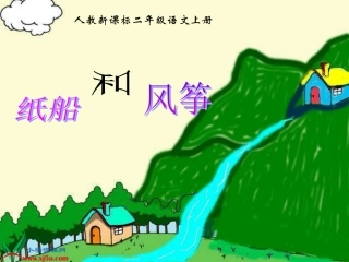 二年级纸船和风筝