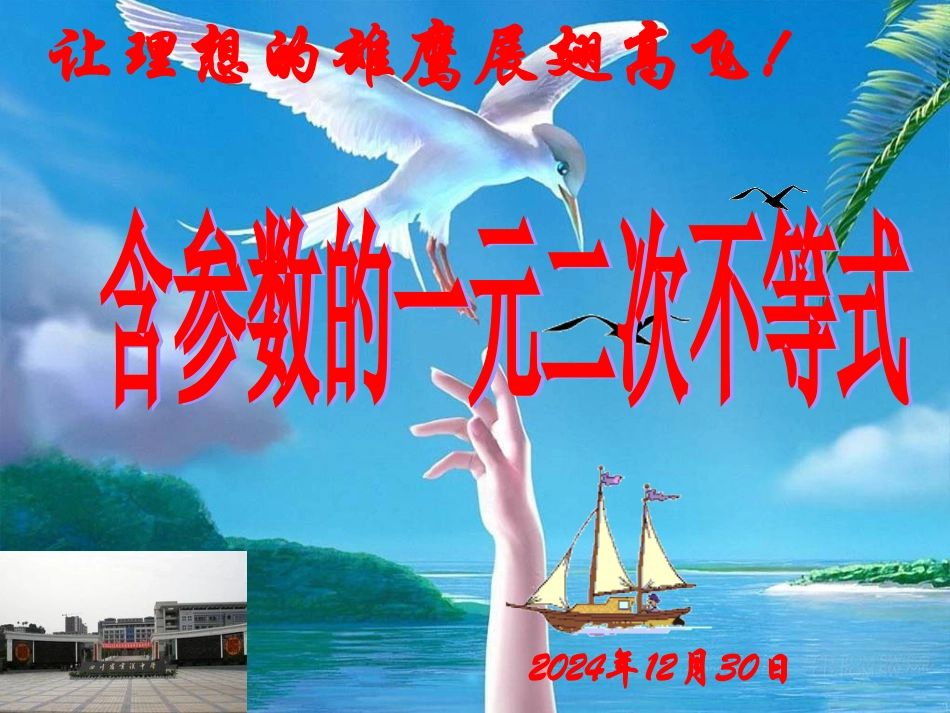 含参数的一元二次不等式解法_第1页