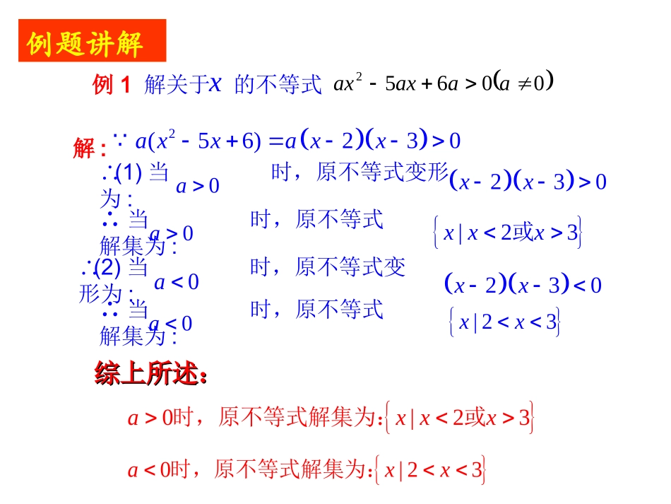 含参数的一元二次不等式解法_第3页