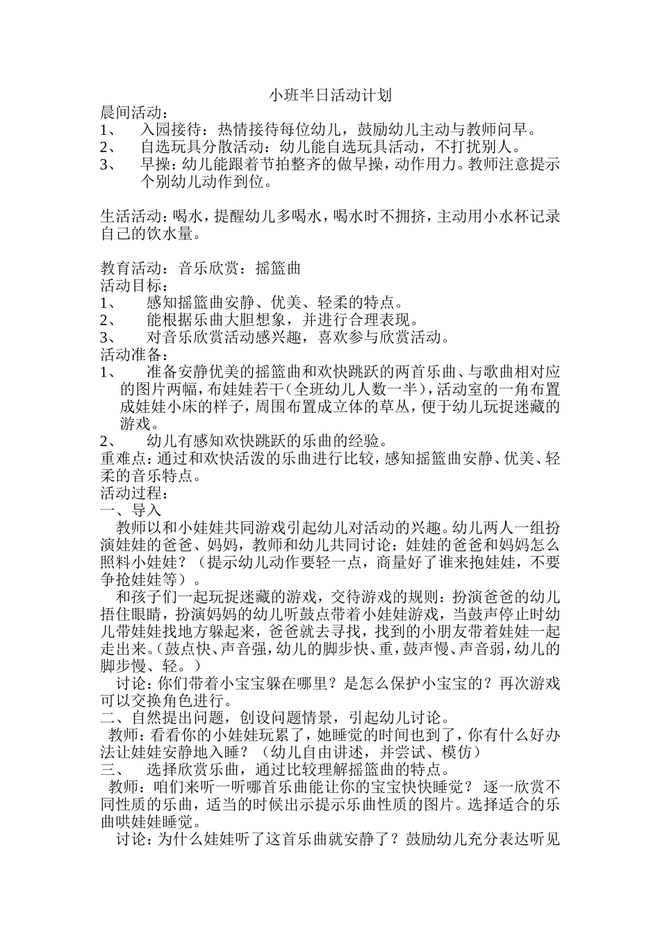 音乐欣赏活动设计“晚安宝贝”_第1页