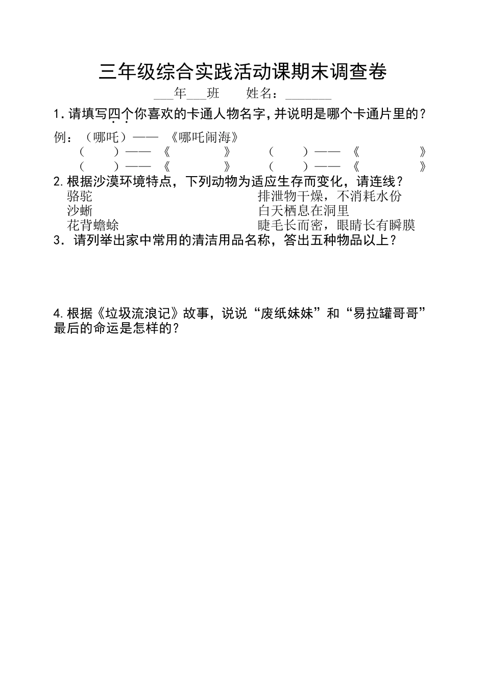 三年级综合实践活动课期末调查卷_第1页