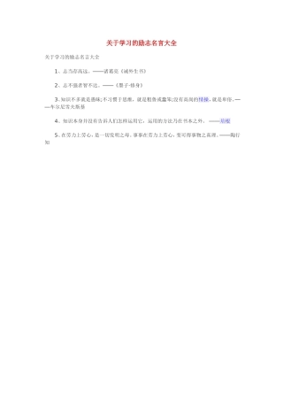 关于学习的励志名言大全