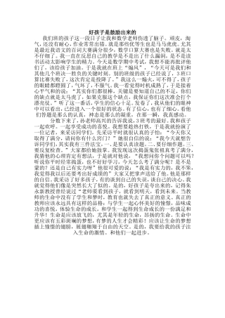 好孩子是鼓励出来的