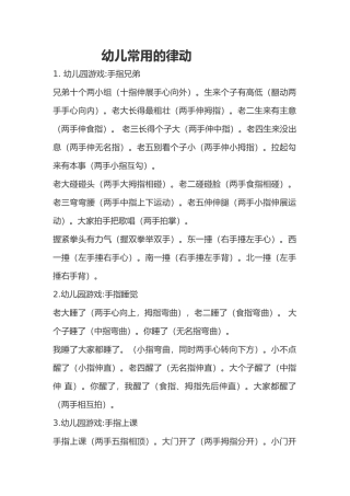 幼儿常用的律动