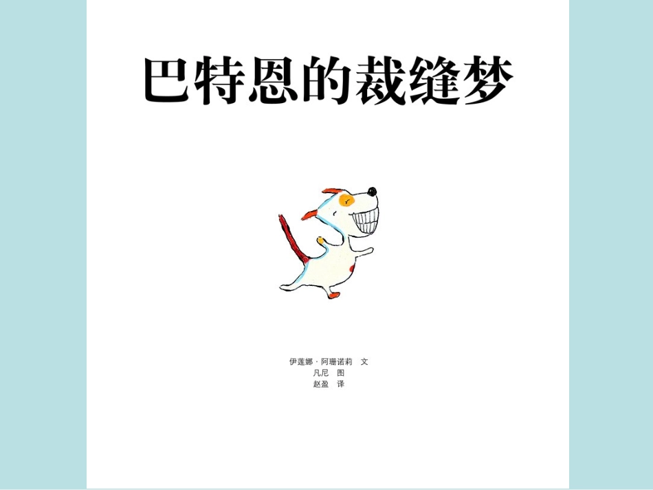 巴特恩的裁缝梦_第2页