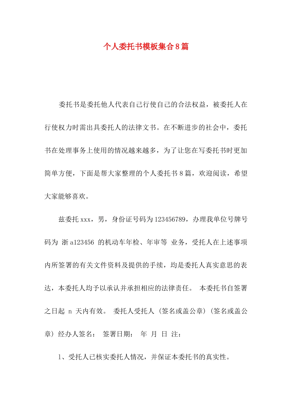 个人委托书模板集合8篇（一）_第1页