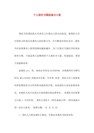 个人委托书模板集合8篇（一）