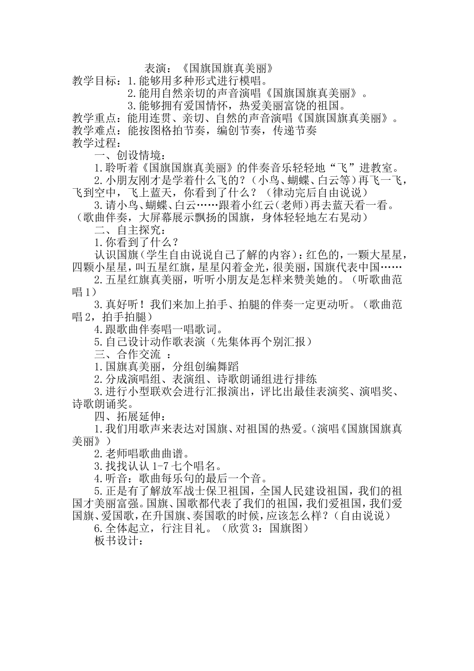 《国旗国旗真美丽》教学设计_第1页