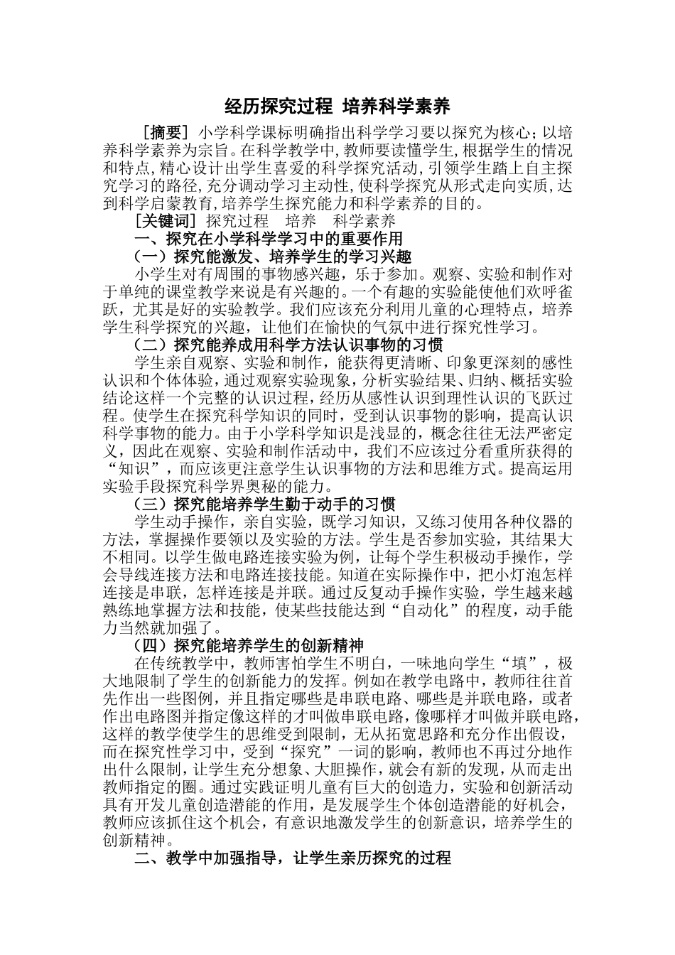 经历探究过程培养科学素养_第1页