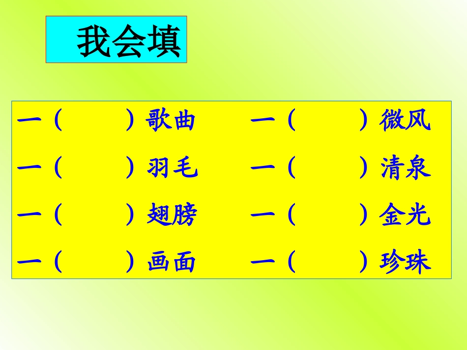三年级下册语文园地一正稿_第2页