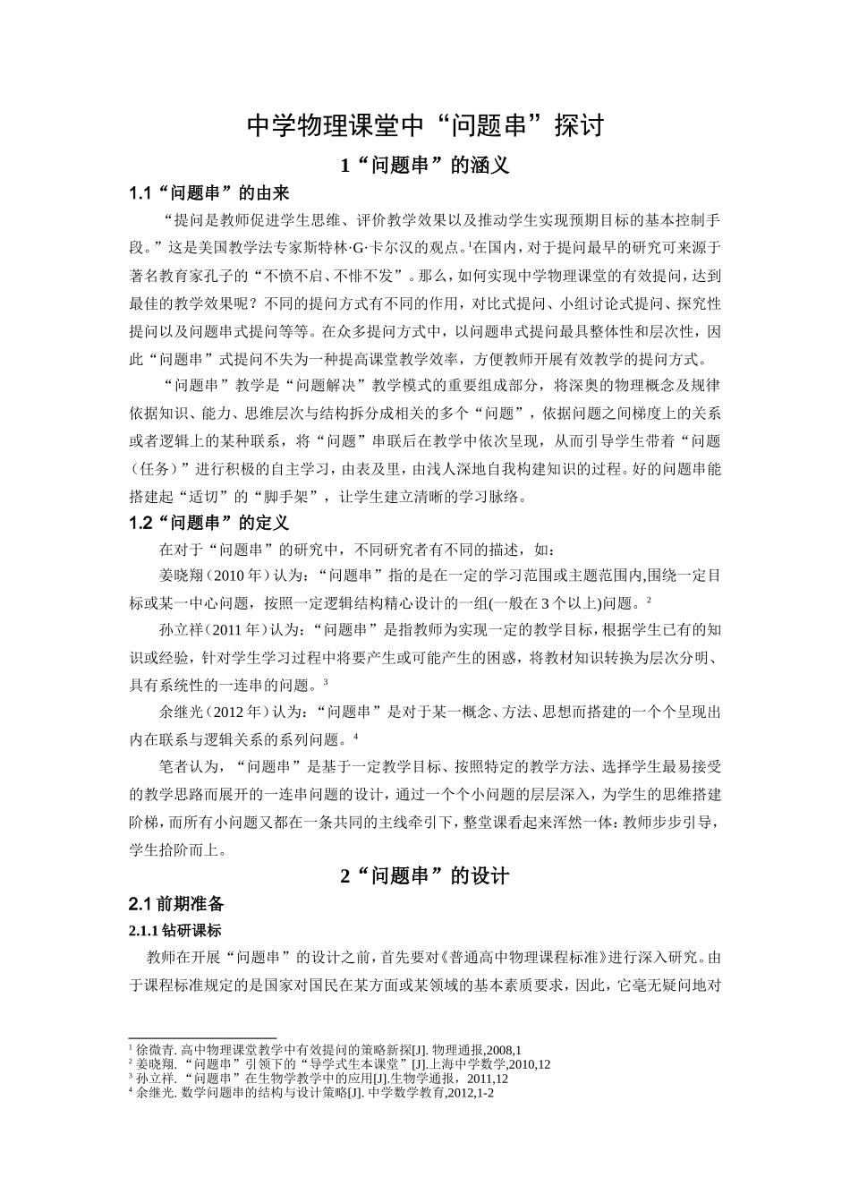 中学物理课堂中“问题串”探讨_第1页