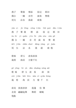 梁燕霞三年级下册语文四会字汇总