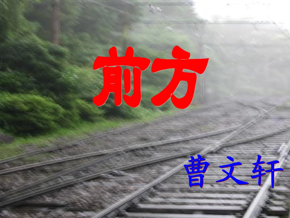 前方(公开课课件)_第2页
