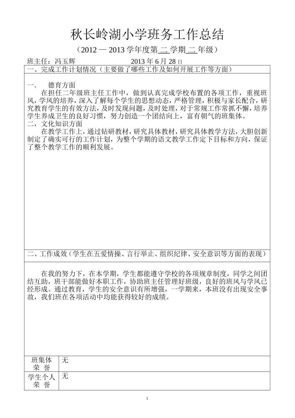 秋长岭湖小学班务工第二学期_第1页
