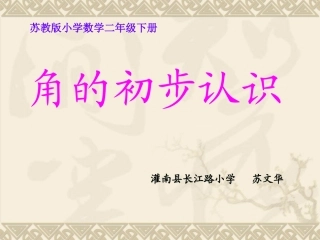 角的初步认识课件