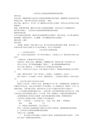 人民代表大会制度是我国的根本政治制度教学设计