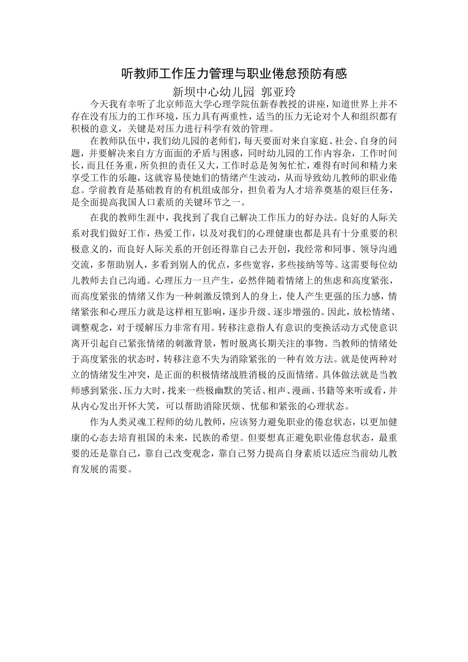 听教师工作压力管理与职业倦怠预防有感郭亚玲_第1页