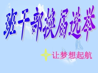 班干部选举PPT