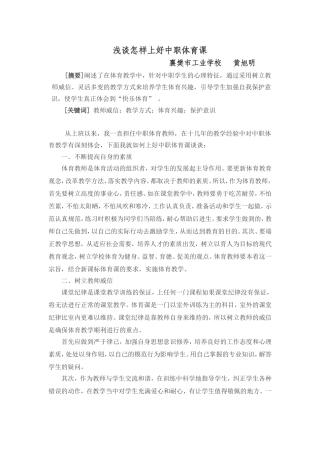 市工业学校黄旭明：浅谈怎样上好中职体育课