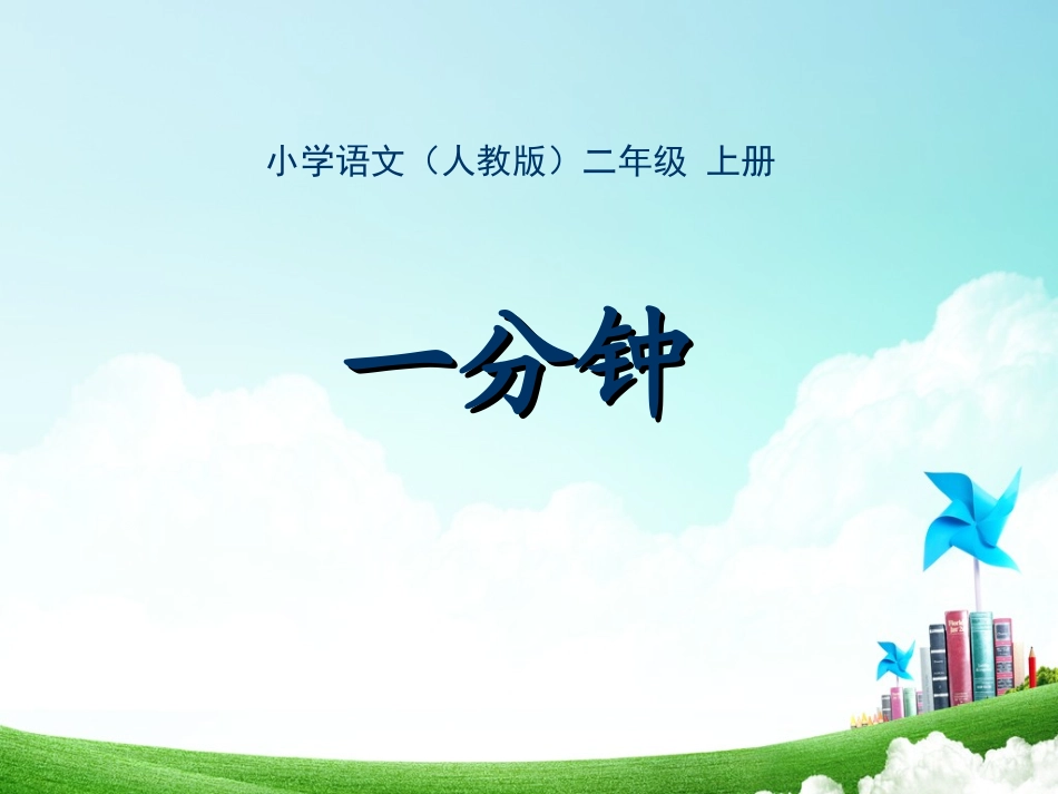 二年级-第二单元-一分钟_第1页