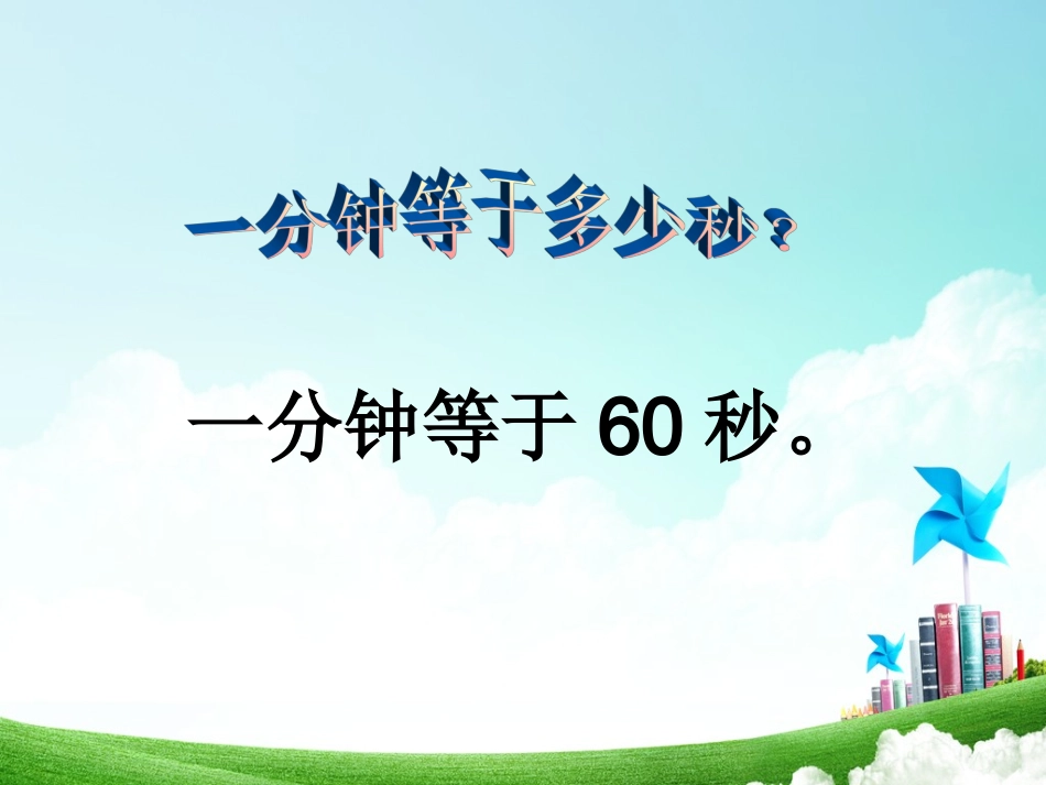 二年级-第二单元-一分钟_第2页